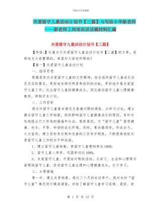 关爱留守儿童活动计划书与写给小学新教师——新教师上岗培训讲话稿材料汇编