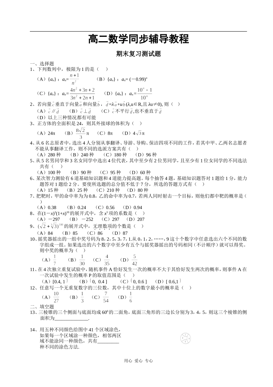 高二数学第二学期期末复习测试题_第1页