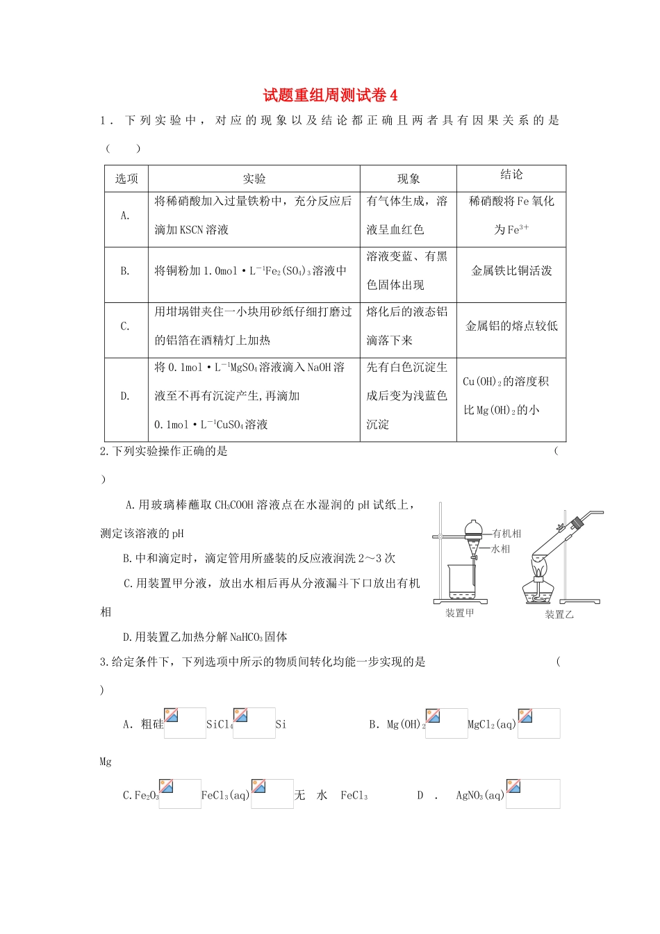 四川省攀枝花市十二中高考化学二轮复习 试题重组周周练4 新人教版-新人教版高三全册化学试题_第1页