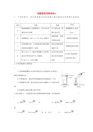 四川省攀枝花市十二中高考化学二轮复习 试题重组周周练4 新人教版-新人教版高三全册化学试题