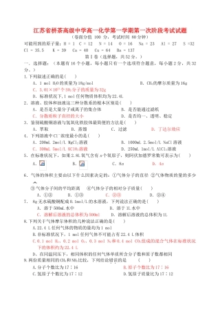 江苏省栟茶高级中学高一化学第一学期第一次阶段考试 人教版