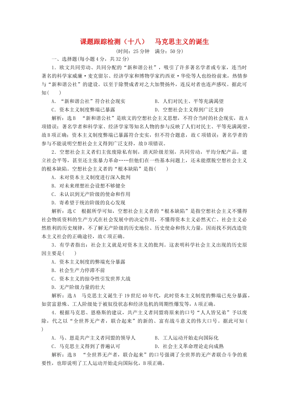 高中历史 课时跟踪检测（十八）马克思主义的诞生（含解析）新人教版必修1-新人教版高一必修1历史试题_第1页