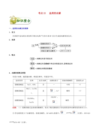 浙江省备战高考化学 一遍过考点15 盐类的水解（含解析）-人教版高三全册化学试题