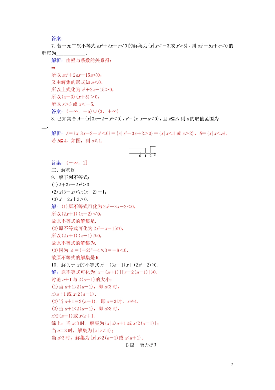 高中数学 第三章 不等式 3.2 一元二次不等式及其解法 第1课时 一元二次不等式的概念及其解法练习（含解析）新人教A版必修5-新人教A版高二必修5数学试题_第2页