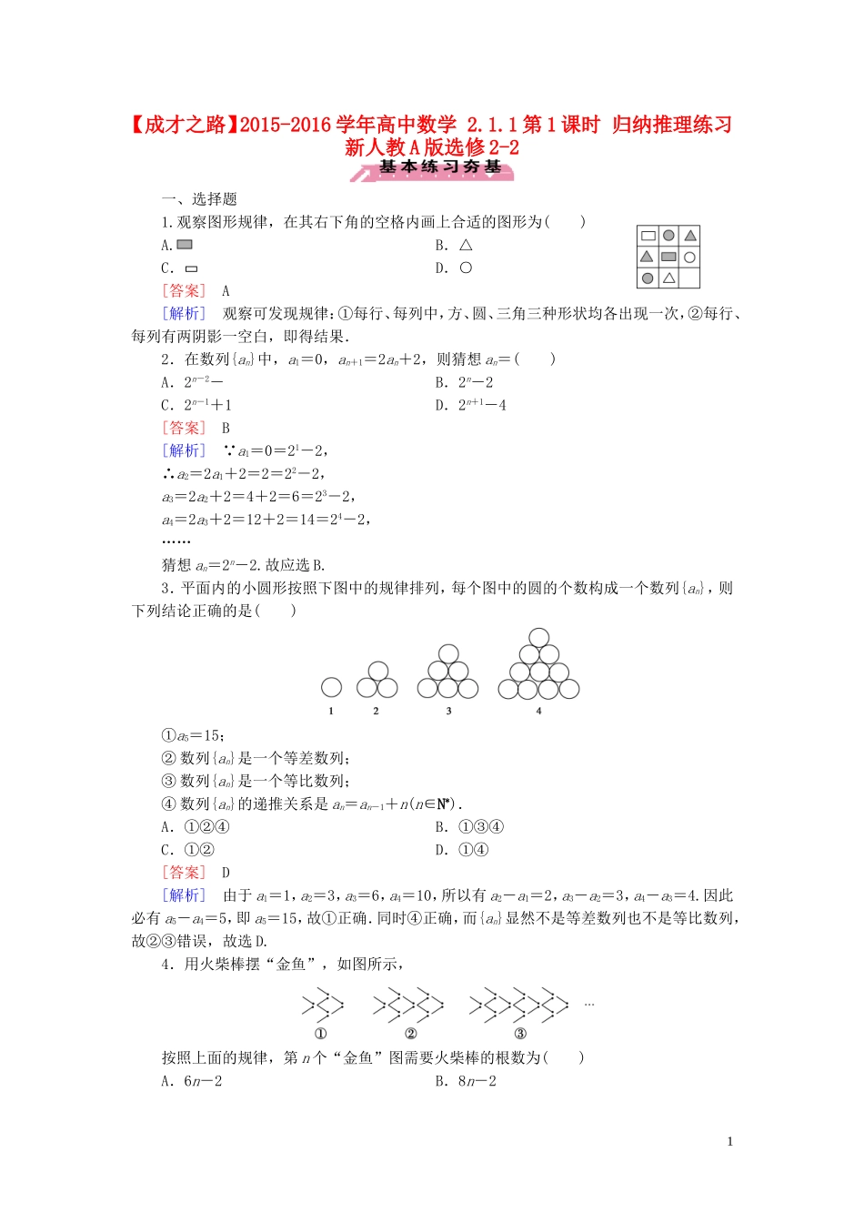 高中数学 2.1.1第1课时 归纳推理练习 新人教A版选修2-2-新人教A版高二选修2-2数学试题_第1页