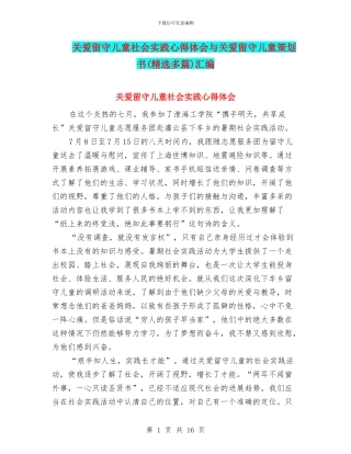 关爱留守儿童社会实践心得体会与关爱留守儿童策划书汇编