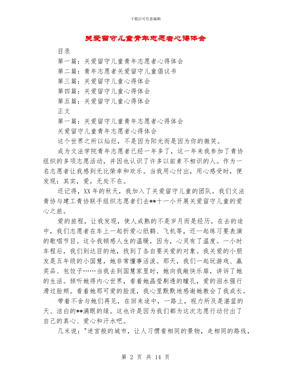 关爱留守儿童青年志愿者心得体会_第2页