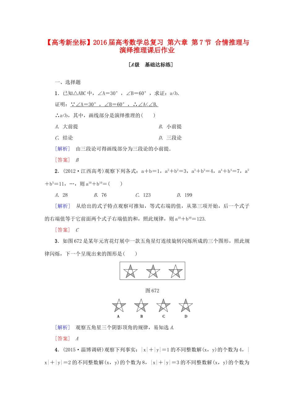 高考新坐标高考数学总复习 第六章 第7节 合情推理与演绎推理课后作业-人教版高三全册数学试题_第1页
