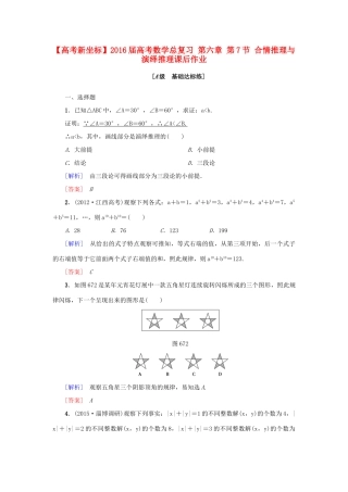 高考新坐标高考数学总复习 第六章 第7节 合情推理与演绎推理课后作业-人教版高三全册数学试题