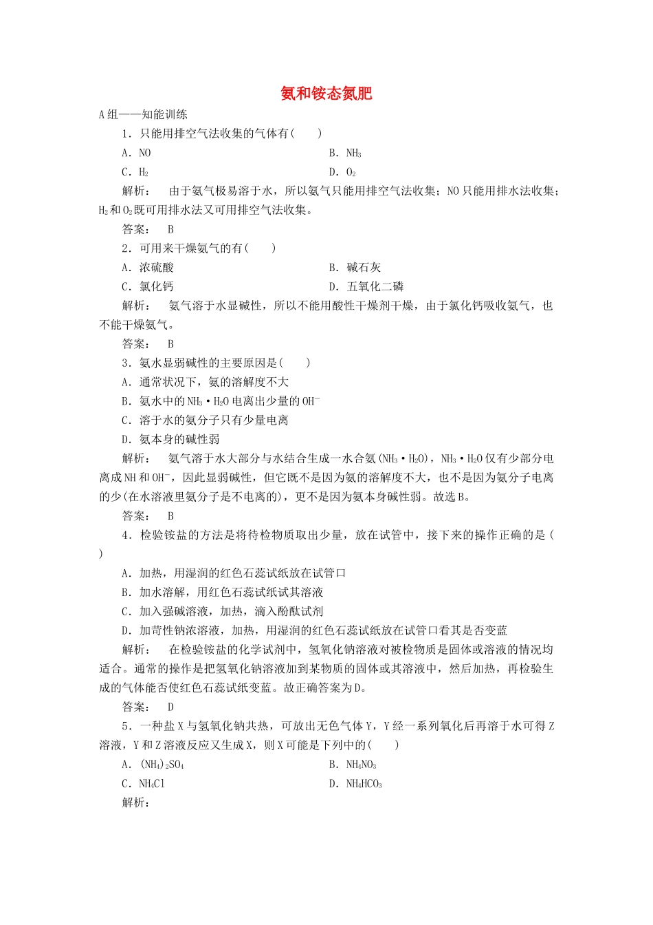 高中化学 3.2.2 氨和铵态氮肥课时作业 鲁科版必修1-鲁科版高一必修1化学试题_第1页