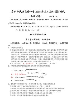泰州市民兴实验中学高三化学期末考试试卷[新考试模式模拟]