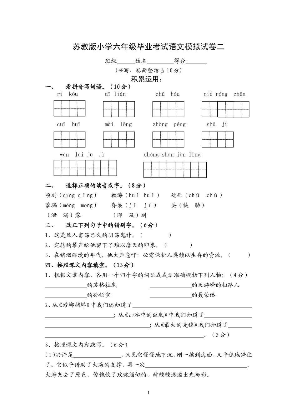 苏教版小学六年级毕业考试语文模拟试卷二_第1页