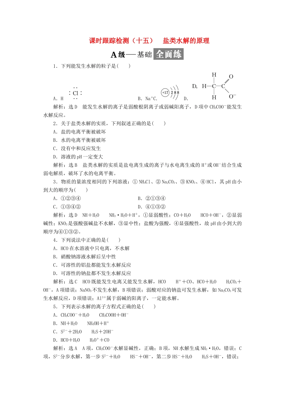 高中化学 课时跟踪检测（十五）盐类水解的原理 新人教版选修4-新人教版高二选修4化学试题_第1页