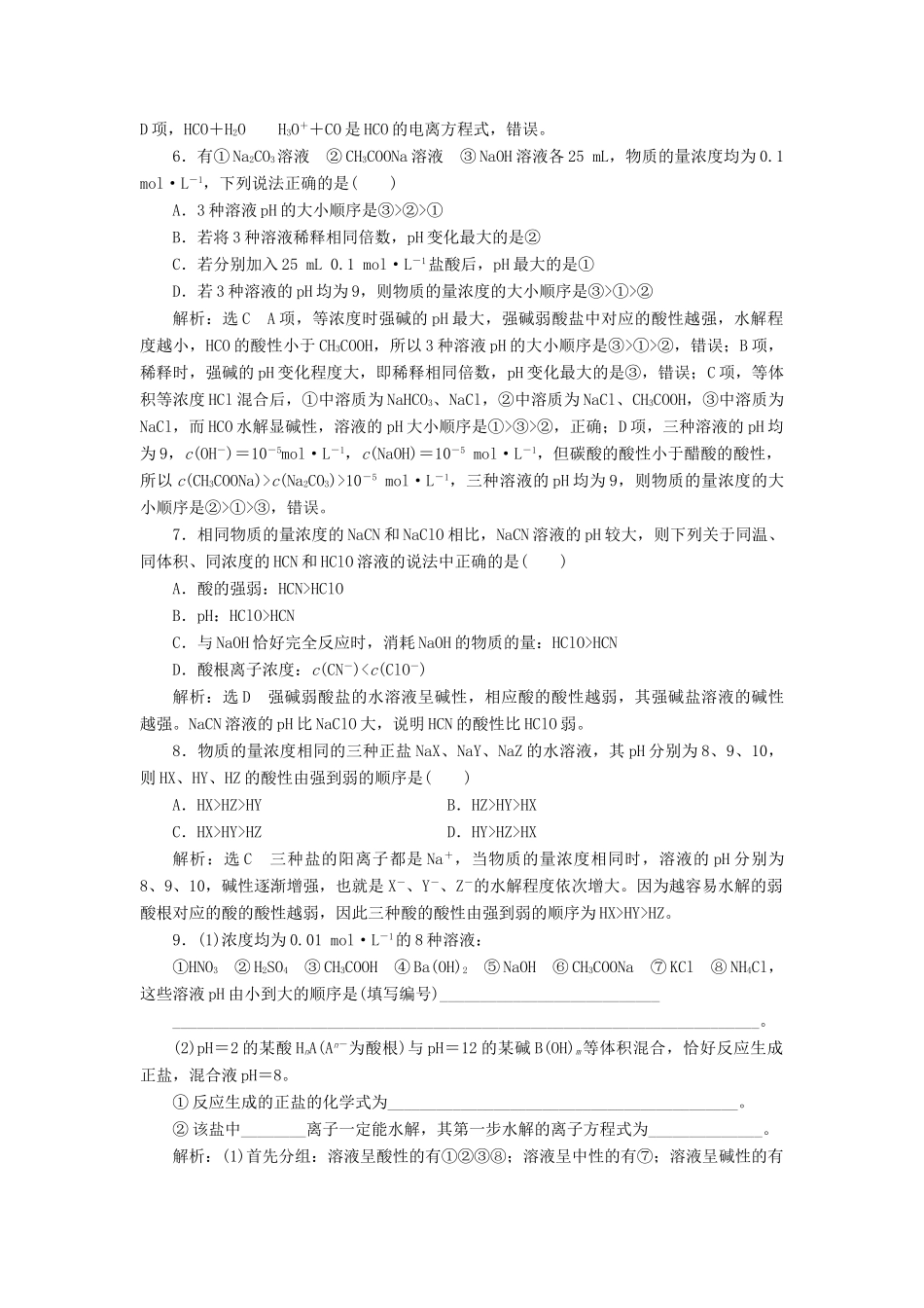 高中化学 课时跟踪检测（十五）盐类水解的原理 新人教版选修4-新人教版高二选修4化学试题_第2页
