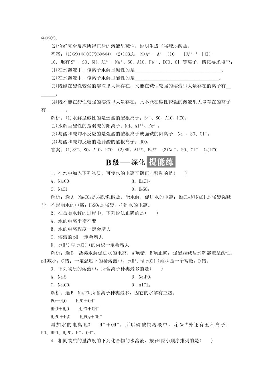 高中化学 课时跟踪检测（十五）盐类水解的原理 新人教版选修4-新人教版高二选修4化学试题_第3页