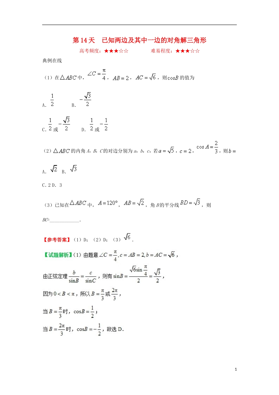 高中数学 每日一题之快乐暑假 第14天 已知两边及其中一边的对角解三角形 文 新人教A版-新人教A版高二全册数学试题_第1页