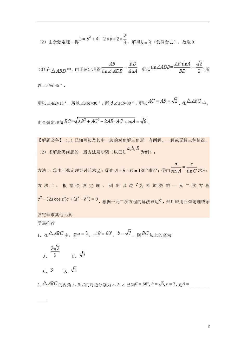 高中数学 每日一题之快乐暑假 第14天 已知两边及其中一边的对角解三角形 文 新人教A版-新人教A版高二全册数学试题_第2页