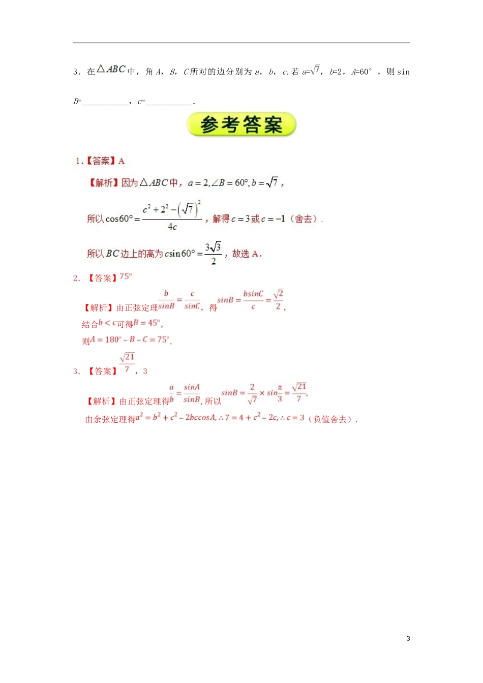 高中数学 每日一题之快乐暑假 第14天 已知两边及其中一边的对角解三角形 文 新人教A版-新人教A版高二全册数学试题_第3页