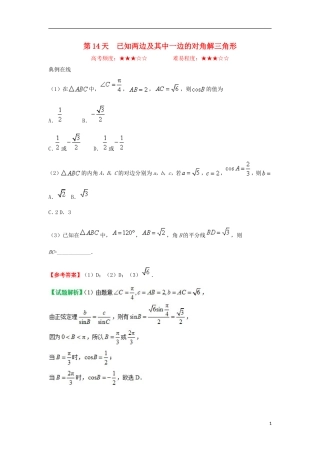 高中数学 每日一题之快乐暑假 第14天 已知两边及其中一边的对角解三角形 文 新人教A版-新人教A版高二全册数学试题