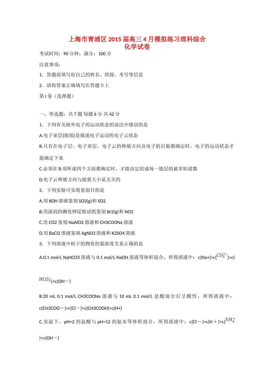 上海市青浦区高三理综（化学部分）4月模拟练习试卷-人教版高三全册化学试题_第1页
