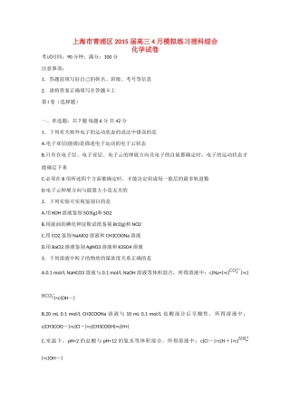 上海市青浦区高三理综（化学部分）4月模拟练习试卷-人教版高三全册化学试题