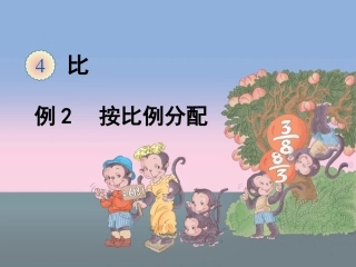 《按比分配解决问题》教学课件
