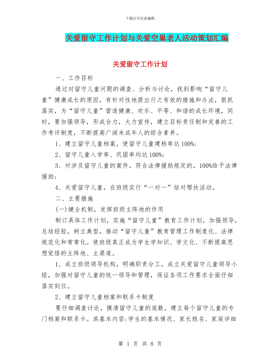 关爱留守工作计划与关爱空巢老人活动策划汇编_第1页