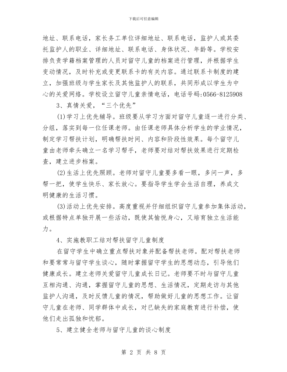 关爱留守工作计划与关爱空巢老人活动策划汇编_第2页