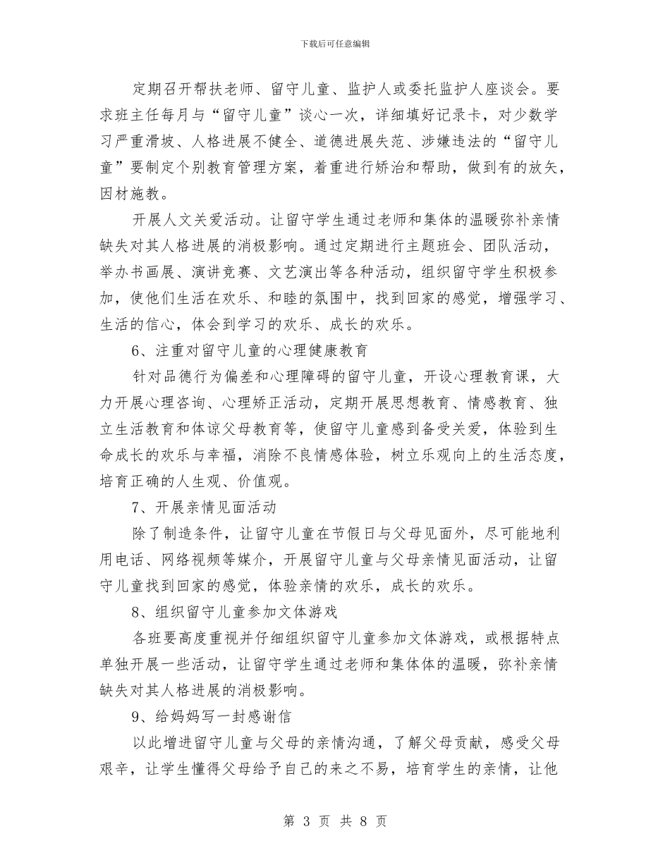 关爱留守工作计划与关爱空巢老人活动策划汇编_第3页