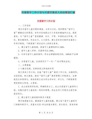 关爱留守工作计划与关爱空巢老人活动策划汇编