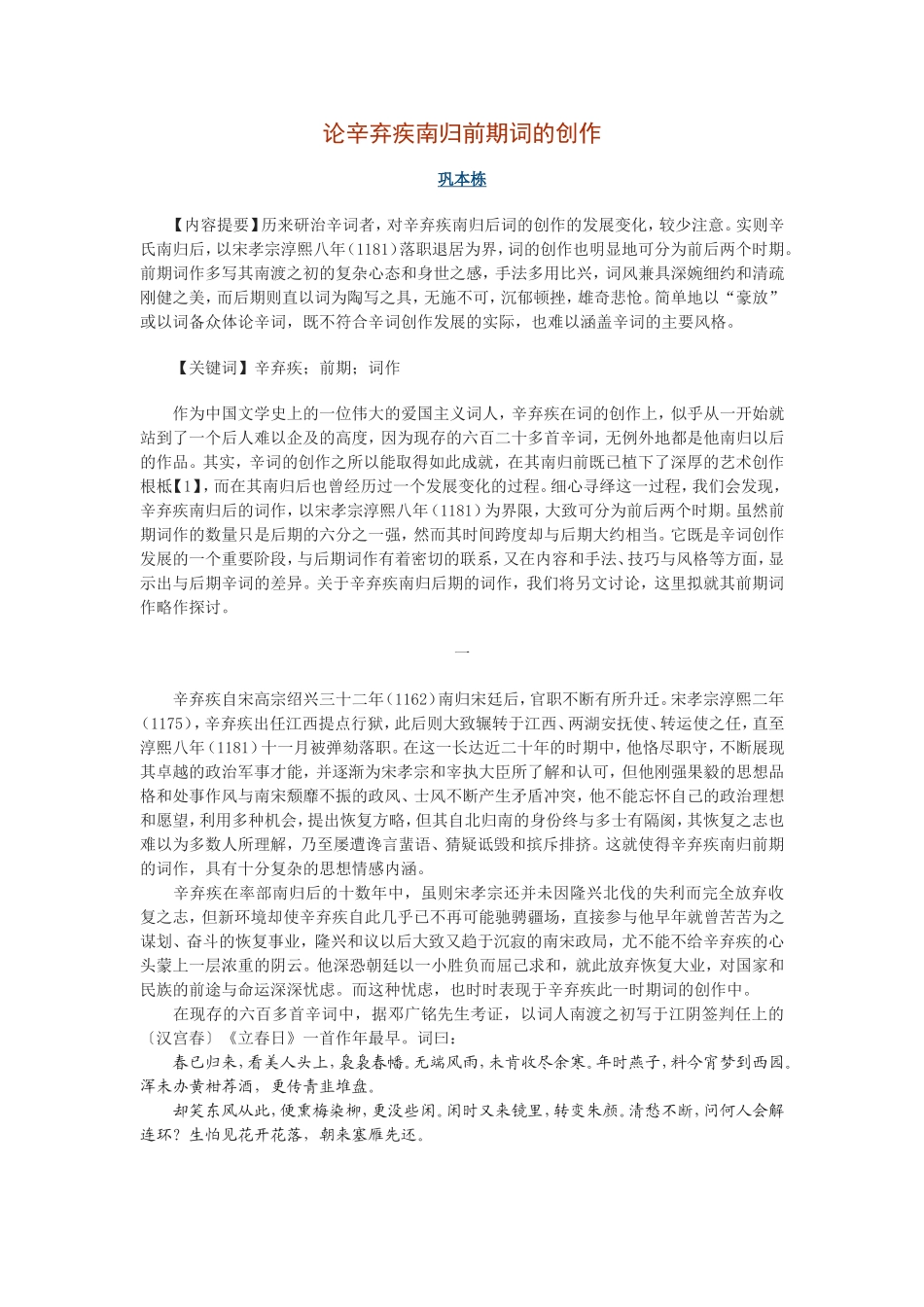 论辛弃疾南归前期词的创作_第1页