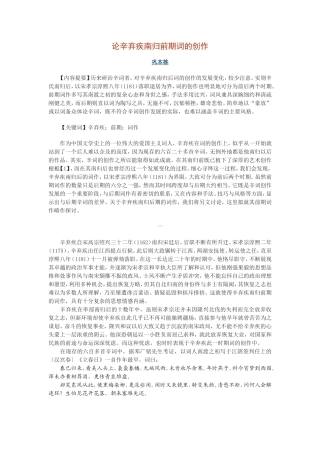 论辛弃疾南归前期词的创作