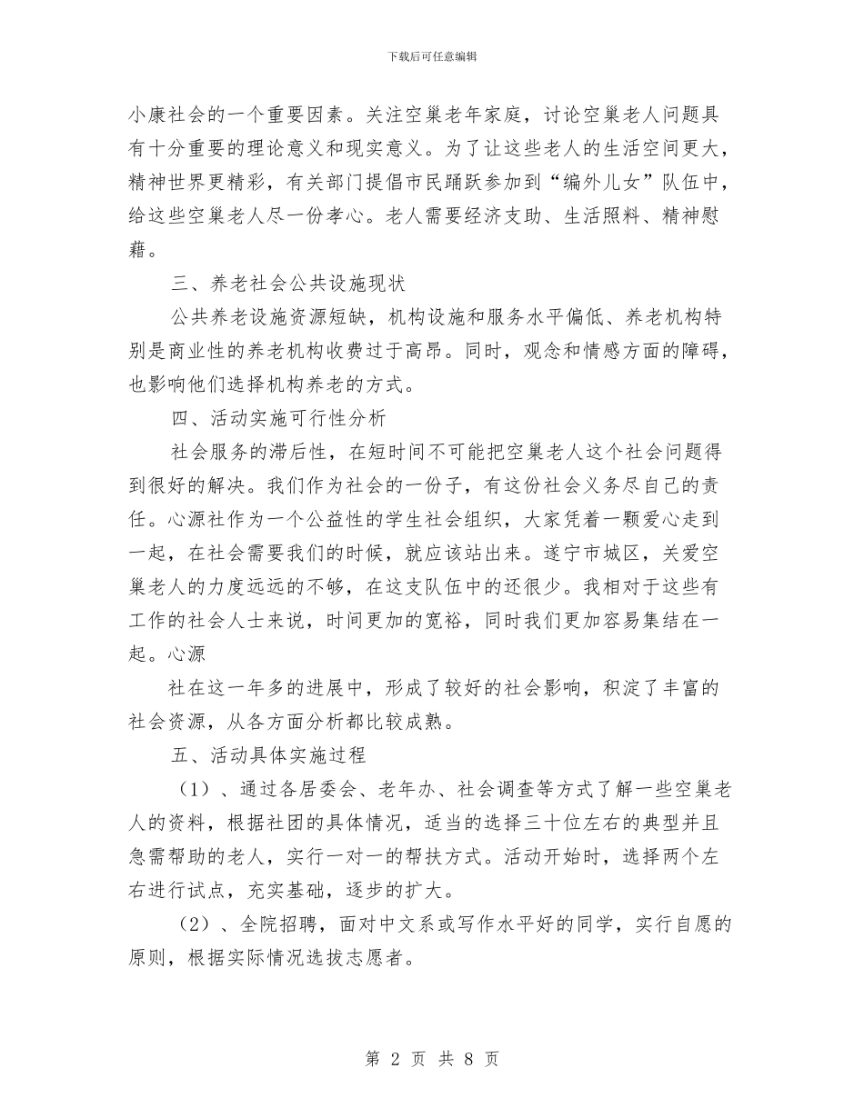 关爱空巢老人活动策划与典型商业计划书的写作汇编_第2页