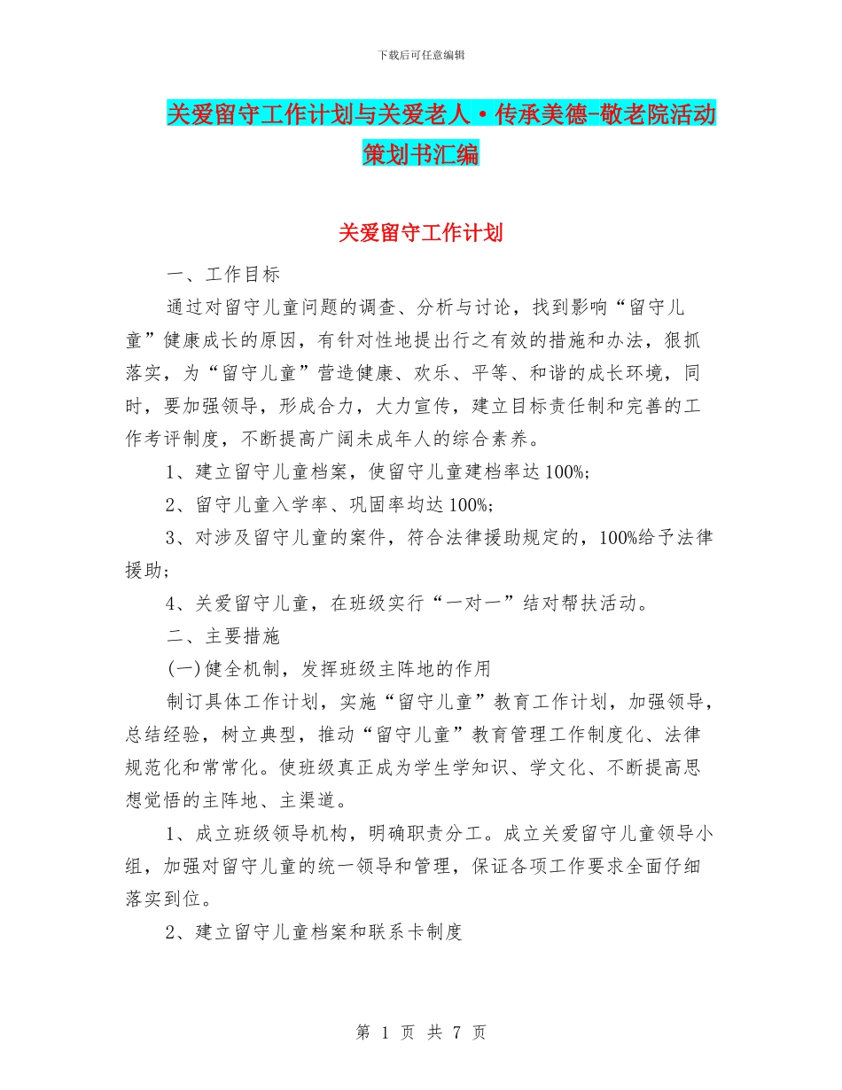 关爱留守工作计划与关爱老人·传承美德_第1页