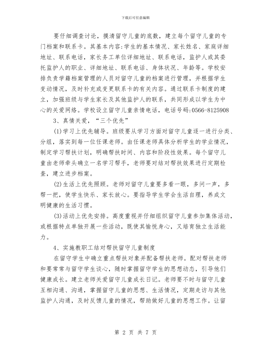 关爱留守工作计划与关爱老人·传承美德_第2页