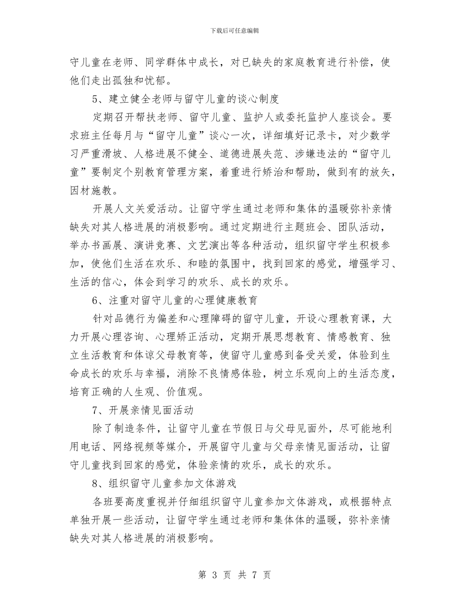 关爱留守工作计划与关爱老人·传承美德_第3页