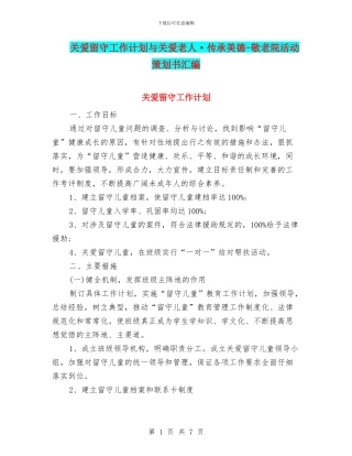 关爱留守工作计划与关爱老人·传承美德