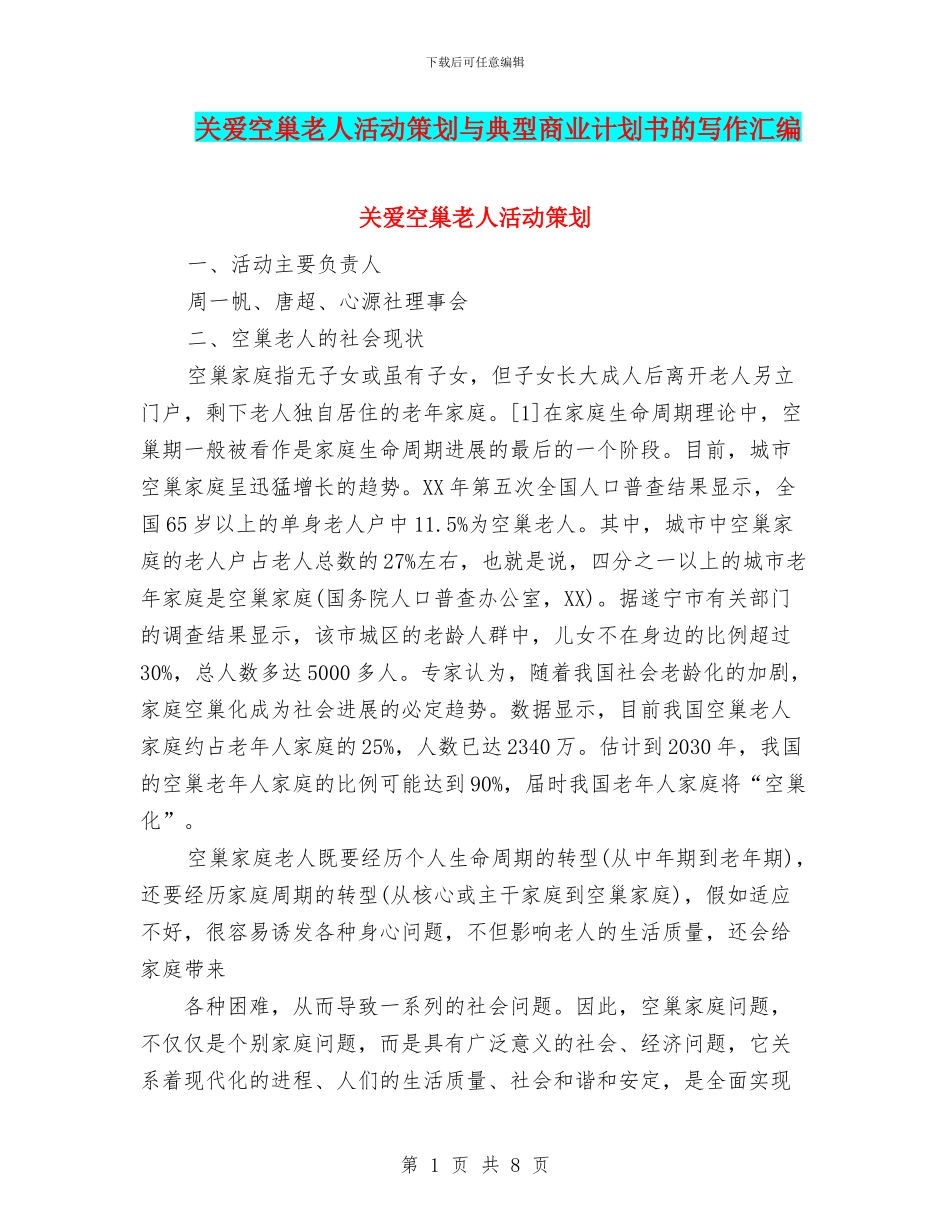 关爱空巢老人活动策划与典型商业计划书的写作汇编.doc_第1页
