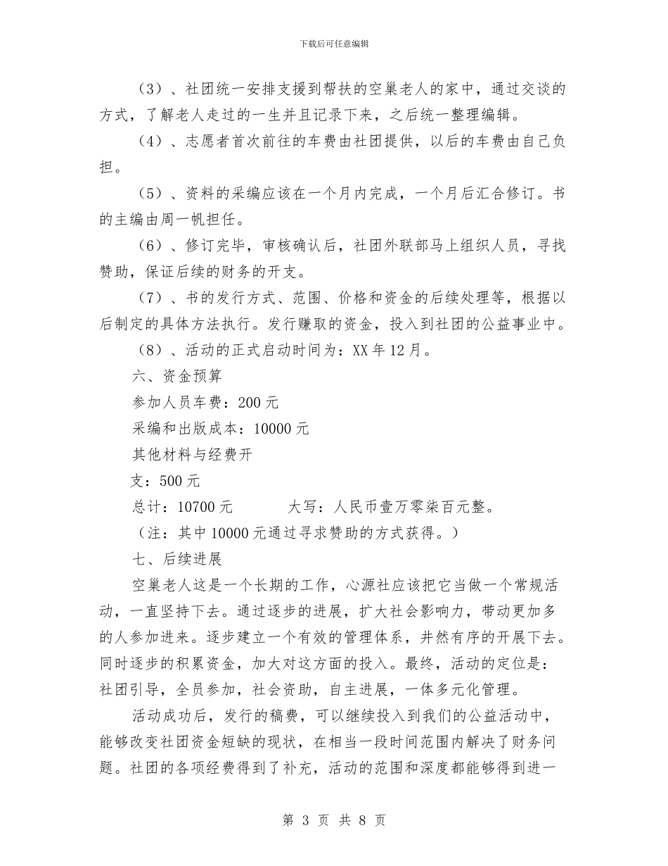 关爱空巢老人活动策划与典型商业计划书的写作汇编.doc_第3页