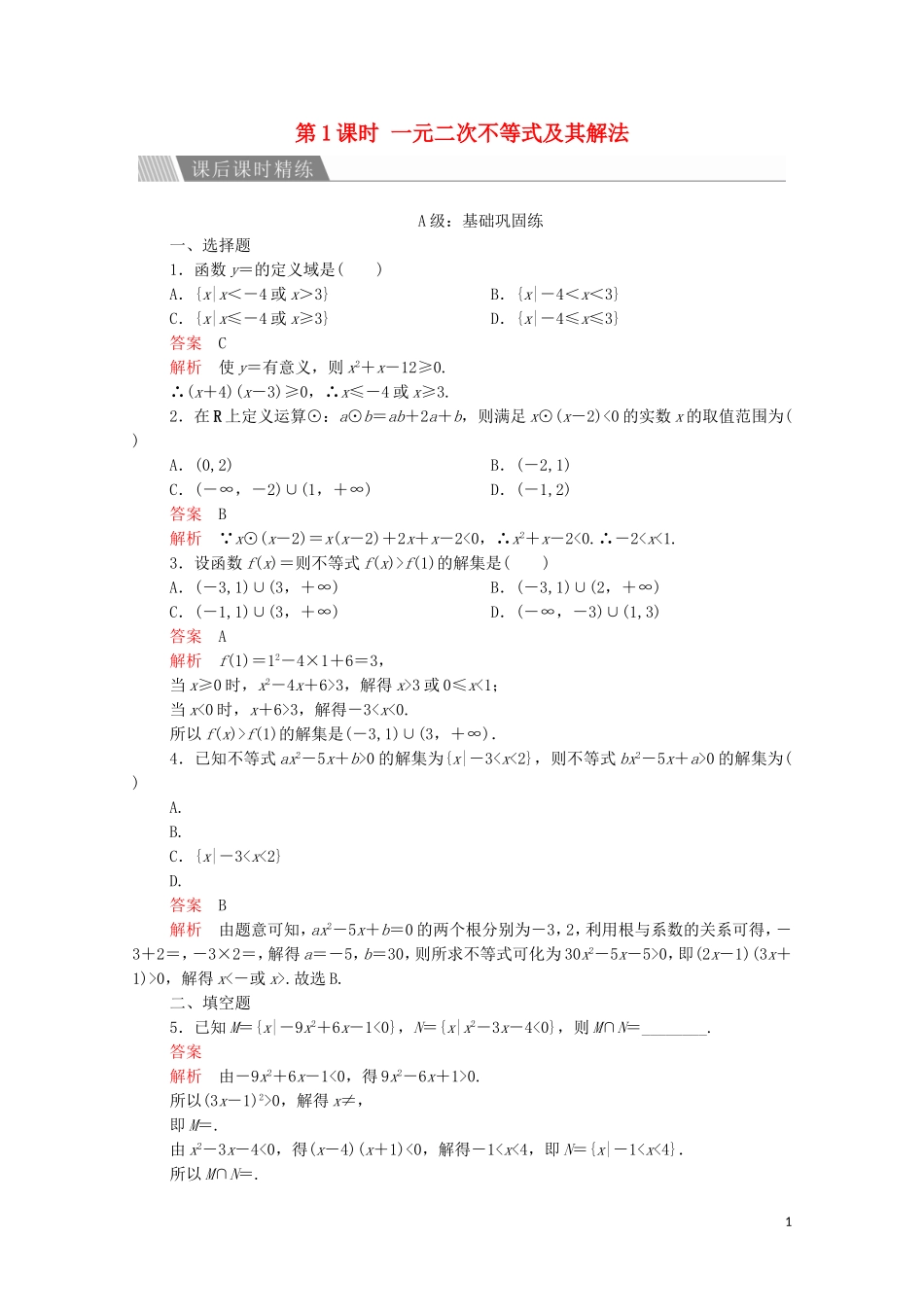 高中数学 第三章 不等式 3.2 一元二次不等式及其解法 第1课时 一元二次不等式及其解法课后课时精练 新人教A版必修5-新人教A版高二必修5数学试题_第1页