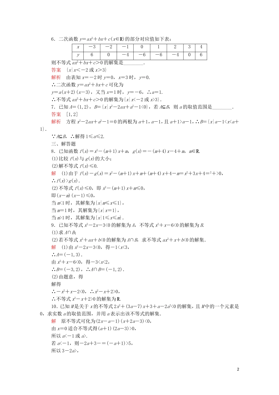 高中数学 第三章 不等式 3.2 一元二次不等式及其解法 第1课时 一元二次不等式及其解法课后课时精练 新人教A版必修5-新人教A版高二必修5数学试题_第2页