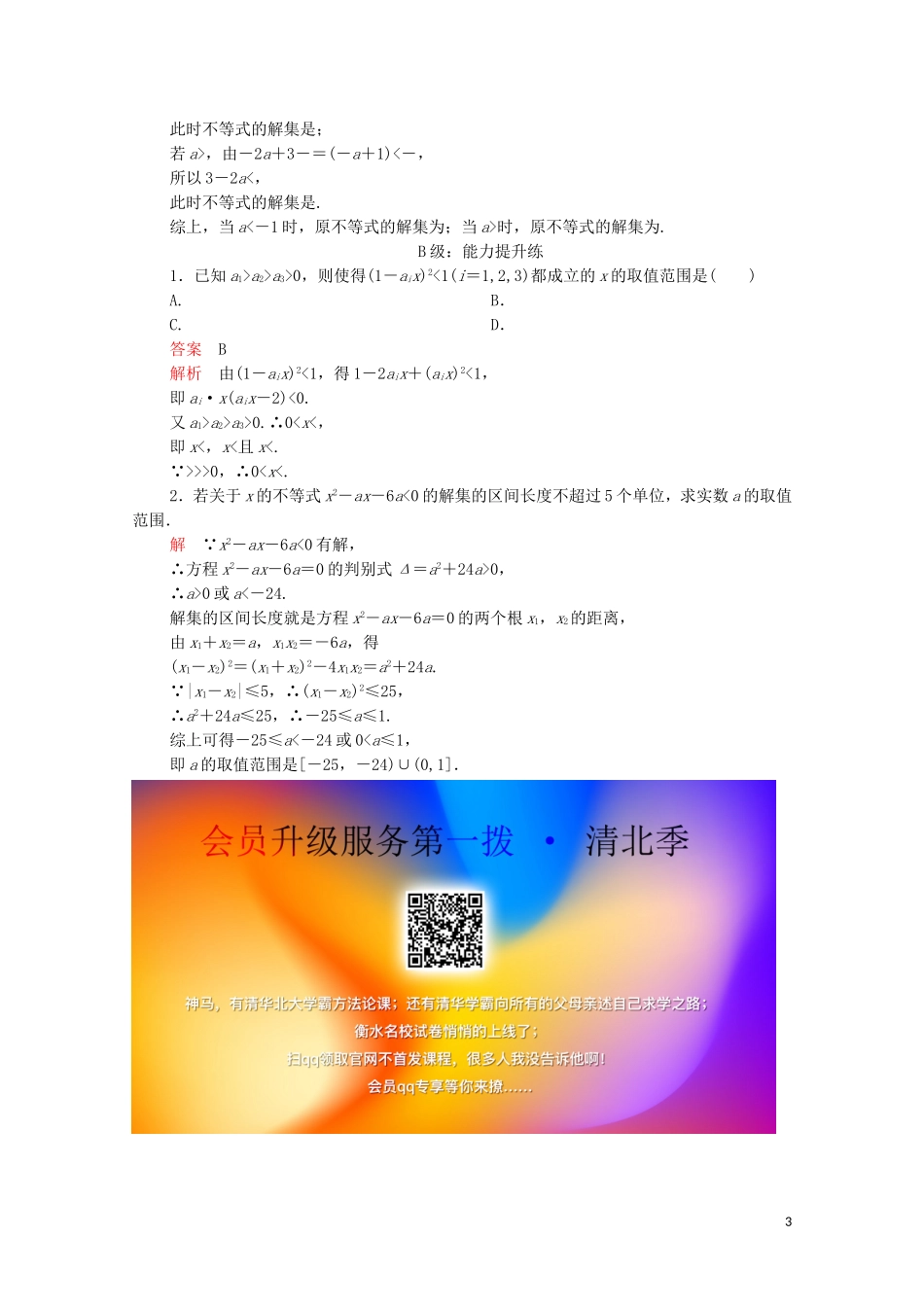 高中数学 第三章 不等式 3.2 一元二次不等式及其解法 第1课时 一元二次不等式及其解法课后课时精练 新人教A版必修5-新人教A版高二必修5数学试题_第3页