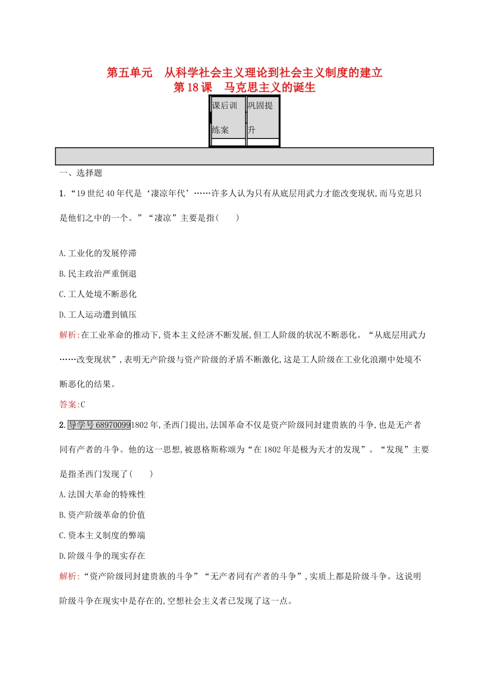 高中历史 第五单元 从科学社会主义理论到社会主义制度的建立 18 马克思主义的诞生课后训练 新人教版必修1-新人教版高一必修1历史试题_第1页