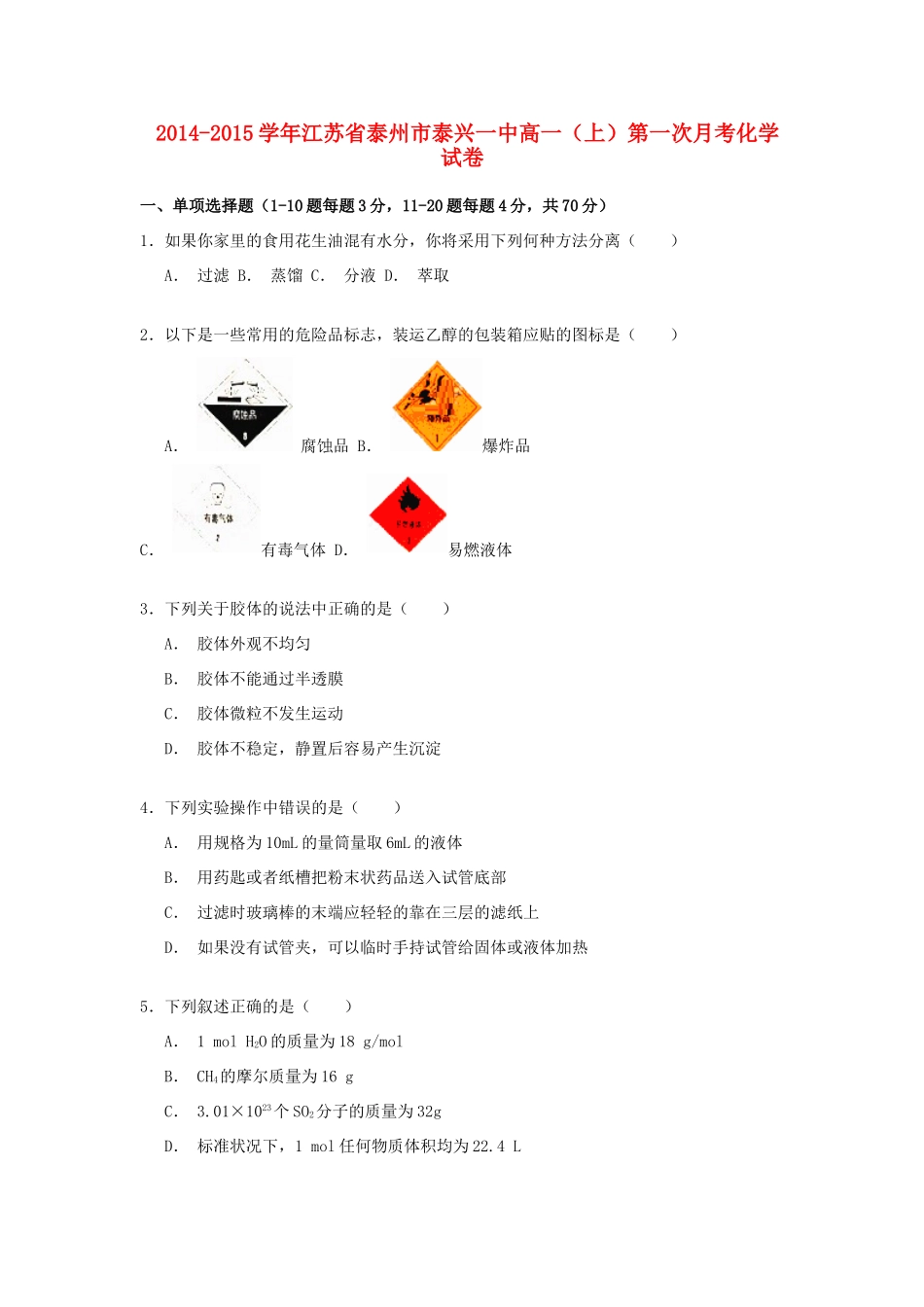 江苏省泰州市泰兴一中高一化学上学期第一次月考试卷（含解析）-人教版高一全册化学试题_第1页