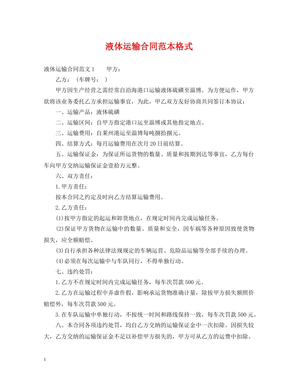液体运输合同范本格式 _第1页