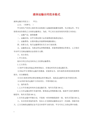 液体运输合同范本格式 