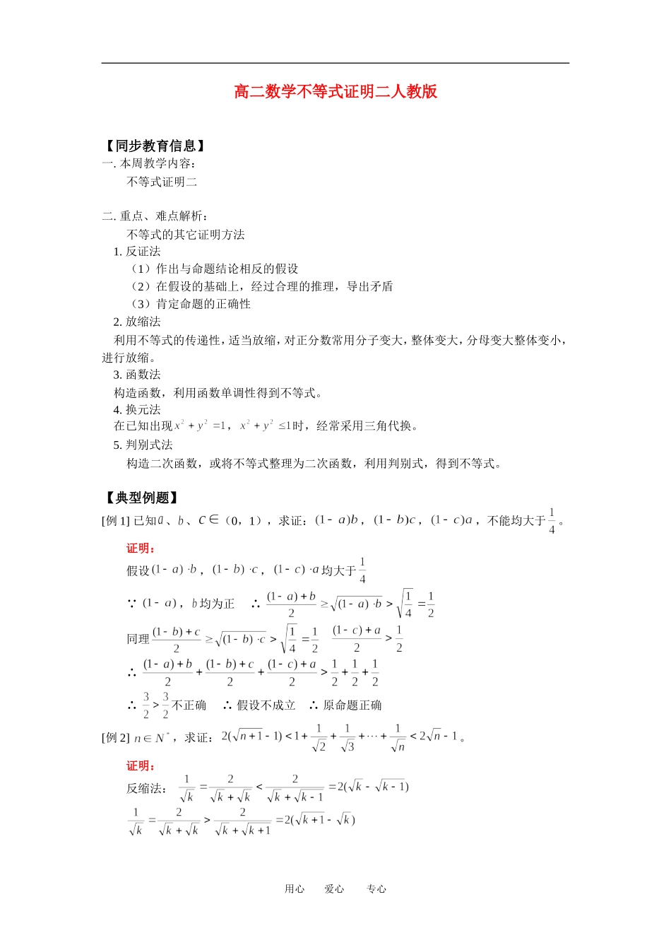 高二数学不等式证明二人教版知识精点_第1页