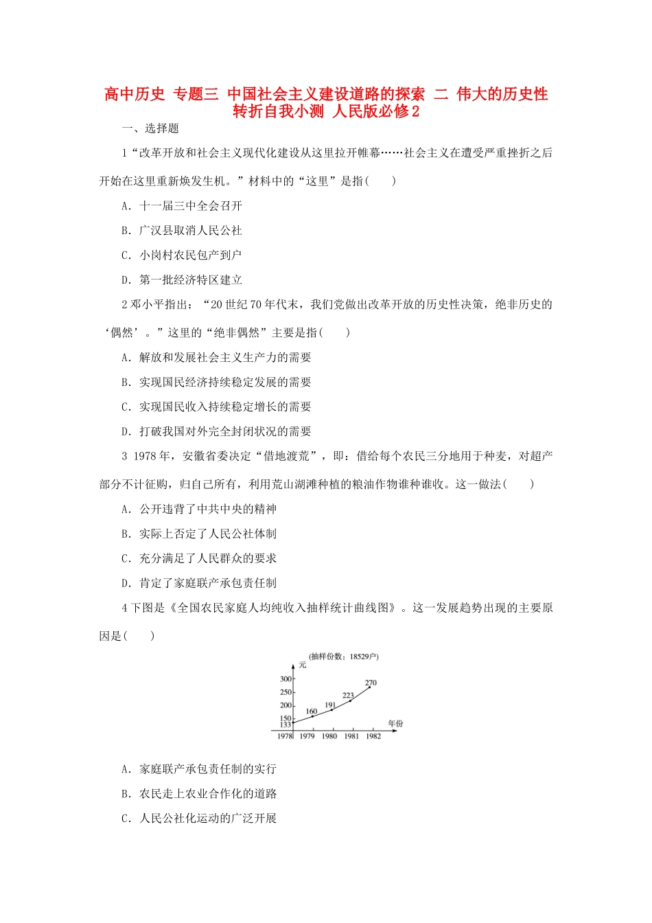 高中历史 专题三 中国社会主义建设道路的探索 二 伟大的历史性转折自我小测 人民版必修2-人民版高一必修2历史试题_第1页