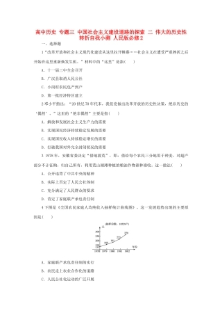 高中历史 专题三 中国社会主义建设道路的探索 二 伟大的历史性转折自我小测 人民版必修2-人民版高一必修2历史试题