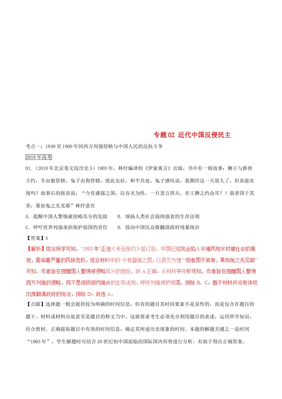 三年高考（-）高考历史试题分项版解析 专题02 近代中国反侵民主（含解析）-人教版高三全册历史试题_第1页